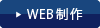 WEB制作実例