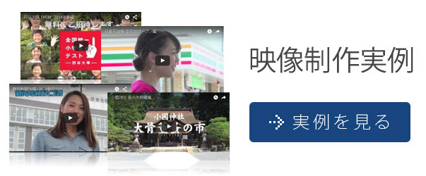 映像制作実例