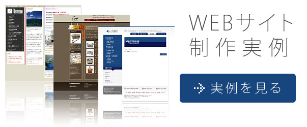 WEBサイト制作実例
