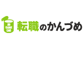 転職のかんづめ