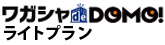 ワガシャdeDOMOライトプラン
