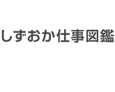 しずおか仕事図鑑