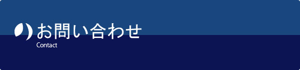 お問い合わせ