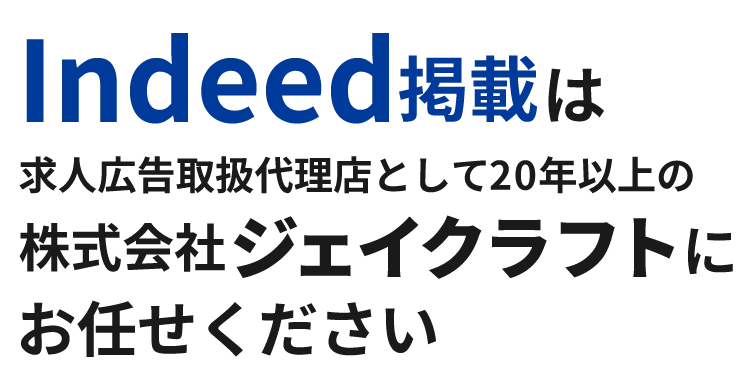 静岡でインディード掲載は株式会社ジェイクラフトにお任せください