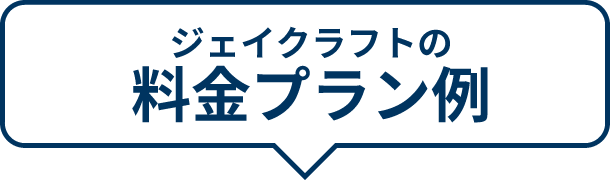 静岡のジェイクラフト、インディード掲載の料金プラン例