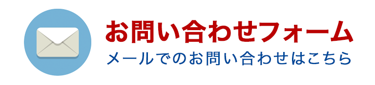 お問い合わせフォーム