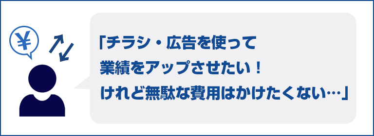 チラシ・広告を使って業績をアップさせたい！けれど無駄な費用はかけたくない