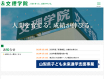文理学院様