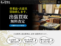静岡骨董錧