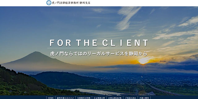 虎ノ門法律経済事務所 静岡支店様